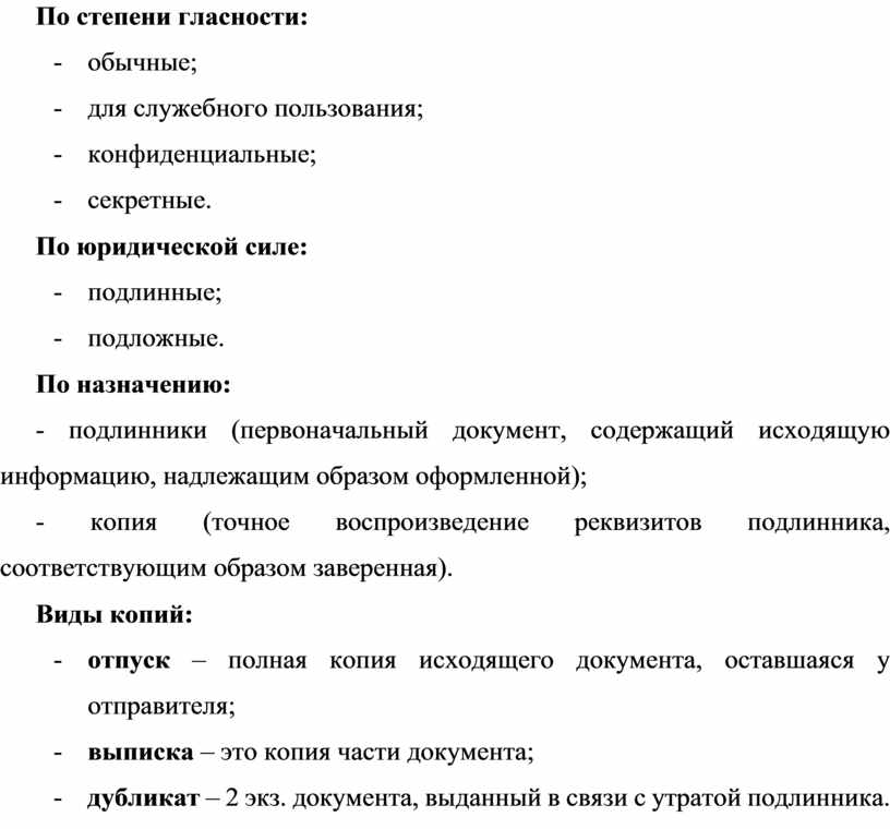 По степени гласности документы подразделяются на