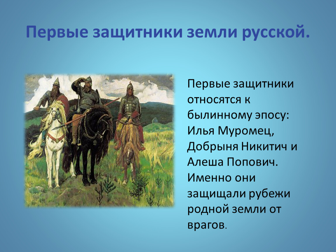 История защитников. Защитники земли русской. Защитники земли русской презентация. Первые защитники земли русской. Сообщение защитники земли русской.