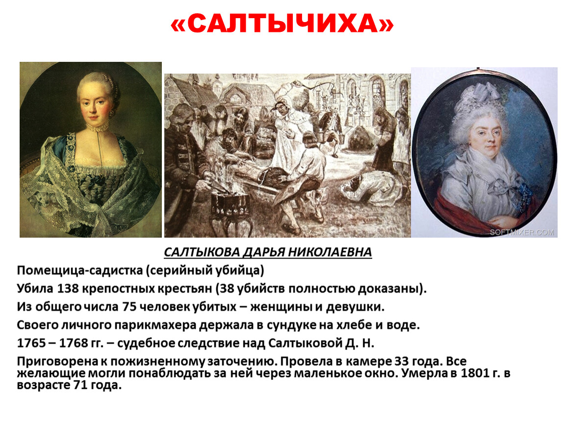 Как убили екатерину 2. Портрет Салтыковой Дарьи Николаевны Салтычихи.