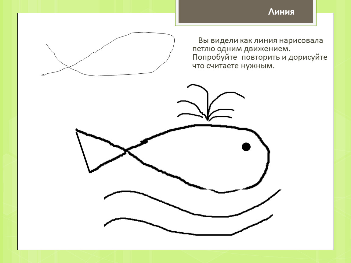 Изображать можно линией 1 класс презентация