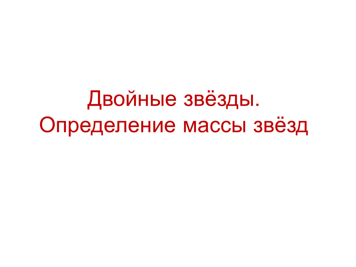 Презентация определение массы звезд