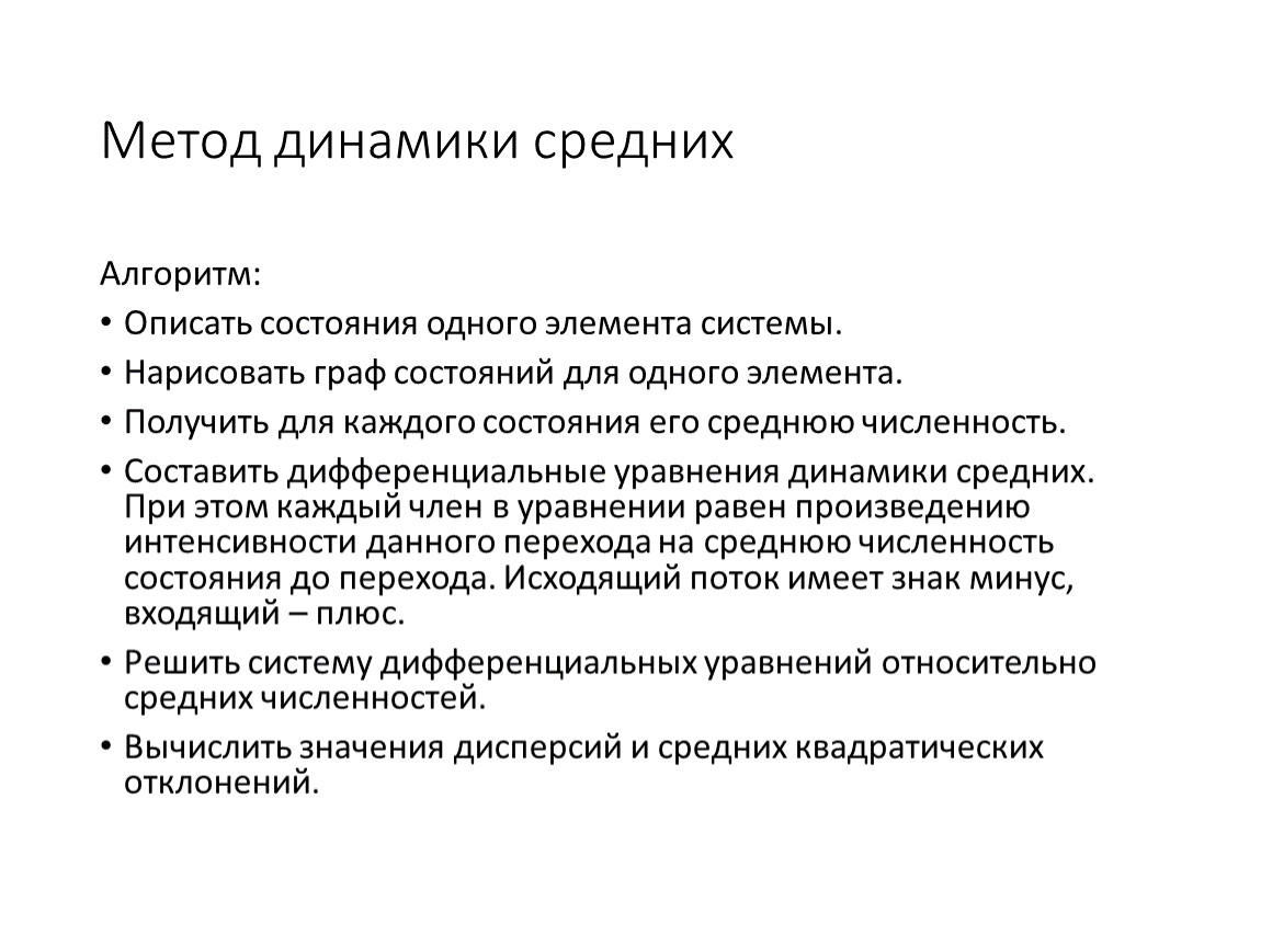 Описание динамики. Метод динамики. Метод динамики средних. Метод динамики средних величин. Методы динамики систем.