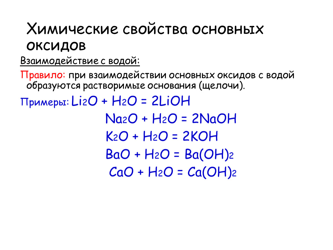 Формула оксида реагирующего с водой. Основные химические свойства оснований с примерами. Реакция воды с основным оксидом. Химические свойства оснований - это взаимодействие. Химические свойства основных оксидов с примерами химических реакций..