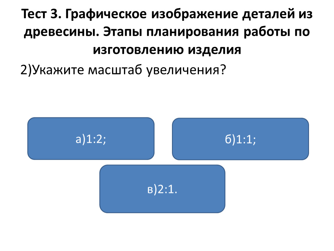 Увеличение указанный. Укажите масштаб увеличения. Укажите масштаб увеличения в технологии. Масштаб увеличения 2 1. Укажите стандартные масштабы увеличения.