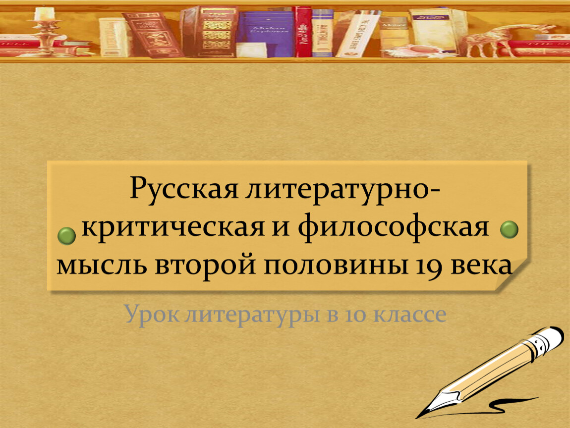 Сочинение второй половины 19 века 10 класс. Литературно критическая и философская мысль 2 половины 19 века. Русская литература критика второй половины 19 века. Русская критическая литература второй половины 19 века. Русская Литературная критика 2 половины 19 века таблица.