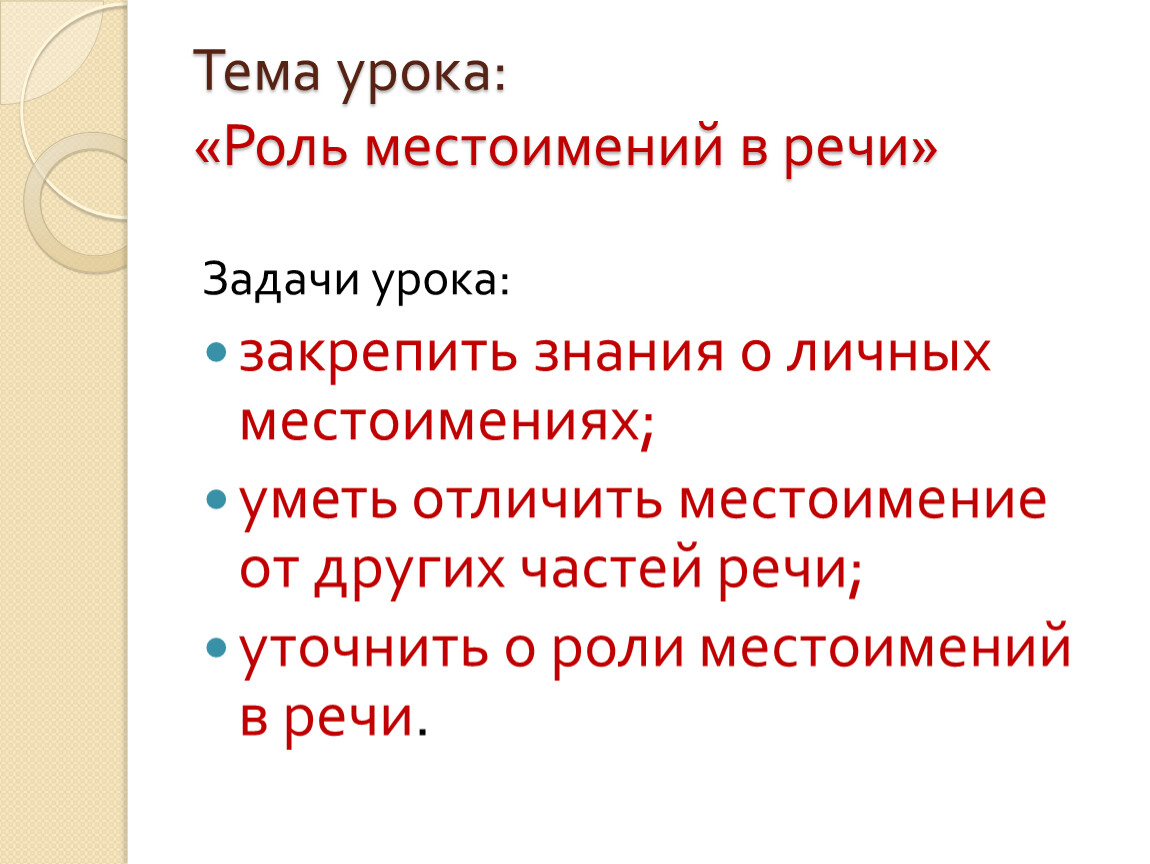 Личные местоимения роль местоимений в речи. Роль местоимений в речи. Роли на уроке. Кластер роль местоимений в речи. Роль местоимений в речи 9 класс сочинение.