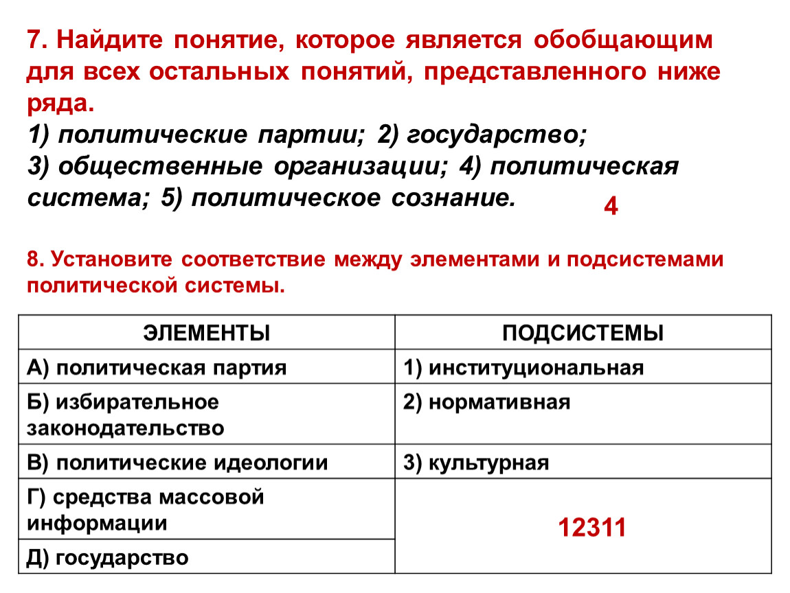 Какое понятие является обобщающим. Соответствие между элементами и подсистемами политической системы. Установите соответствие между подсистемами политической системы. Установите соответствие элементов и подсистем политической системы. Установите соответствие между подсистемами политических.