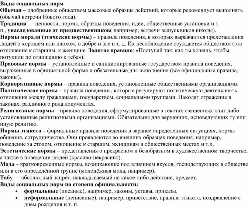 Правила или образцы действий одобряемые обществом действующие в больших группах людей это