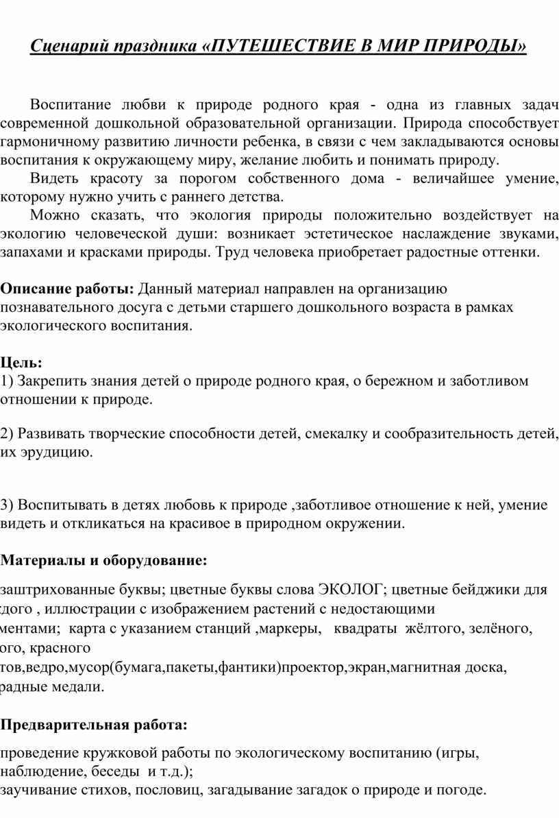 Сценарий экологического утренника «Не только в гости ждет тебя природа»