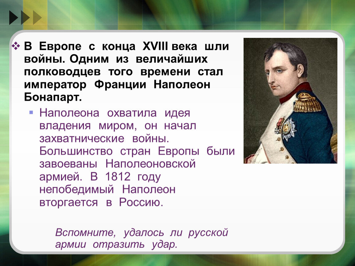 Почему наполеон считал. Наполеон Бонапарт в 1812 году.
