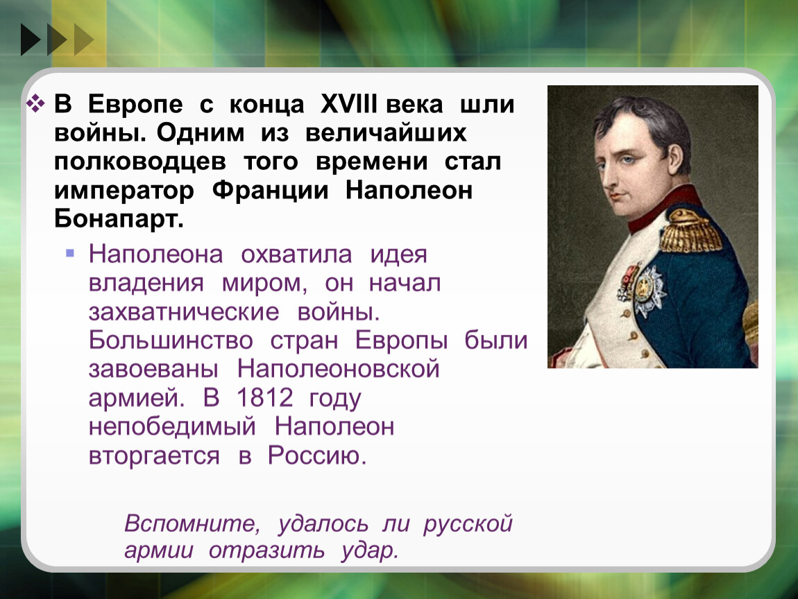 С кем воевал наполеон. 1812 Год Наполеон 1 Бонапарт. Наполеон 1 Бонапарт кратко война и мир. Великие военачальники 1812 года Бонапарт. Задачи Наполеона Бонапарта война.