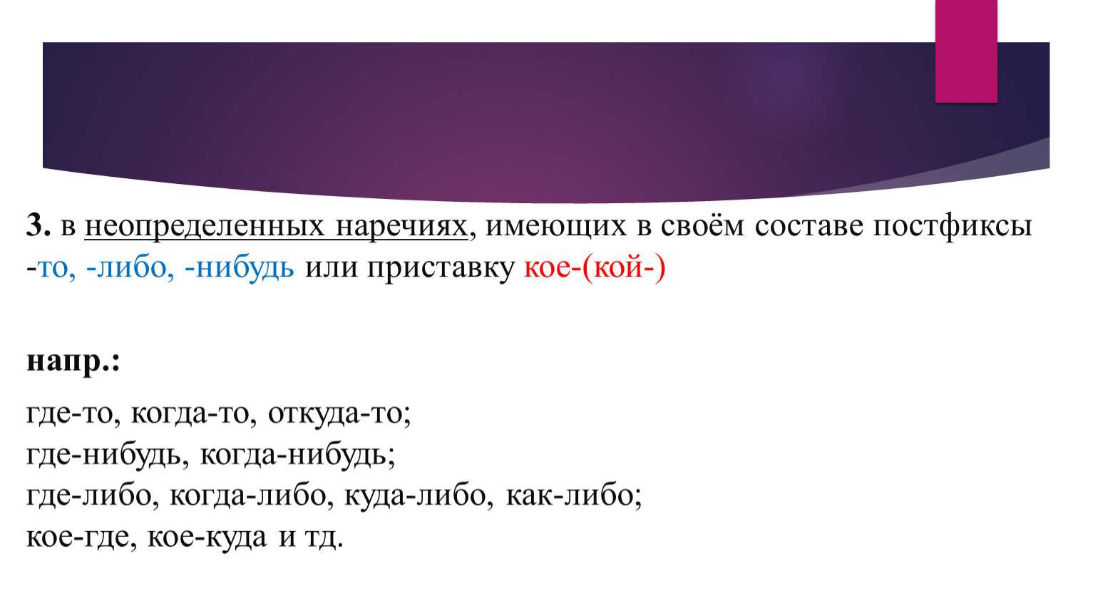 Где либо. Неопределенные наречия. Кое в неопределенных наречиях. Наречия имеющие в своем составе то нибудь либо. Наречия с постфиксами.