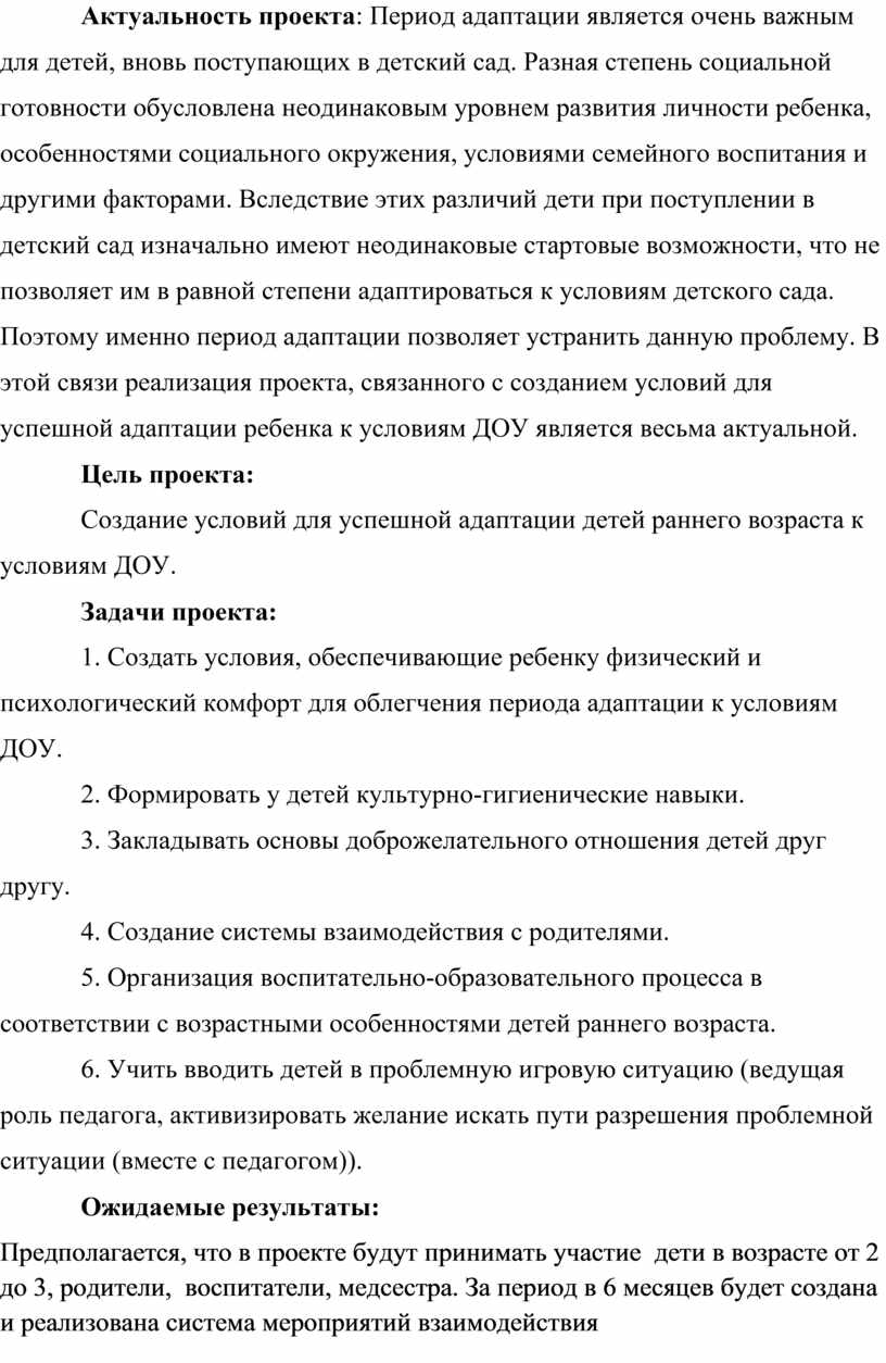 Проект адаптация детей раннего возраста к условиям доу