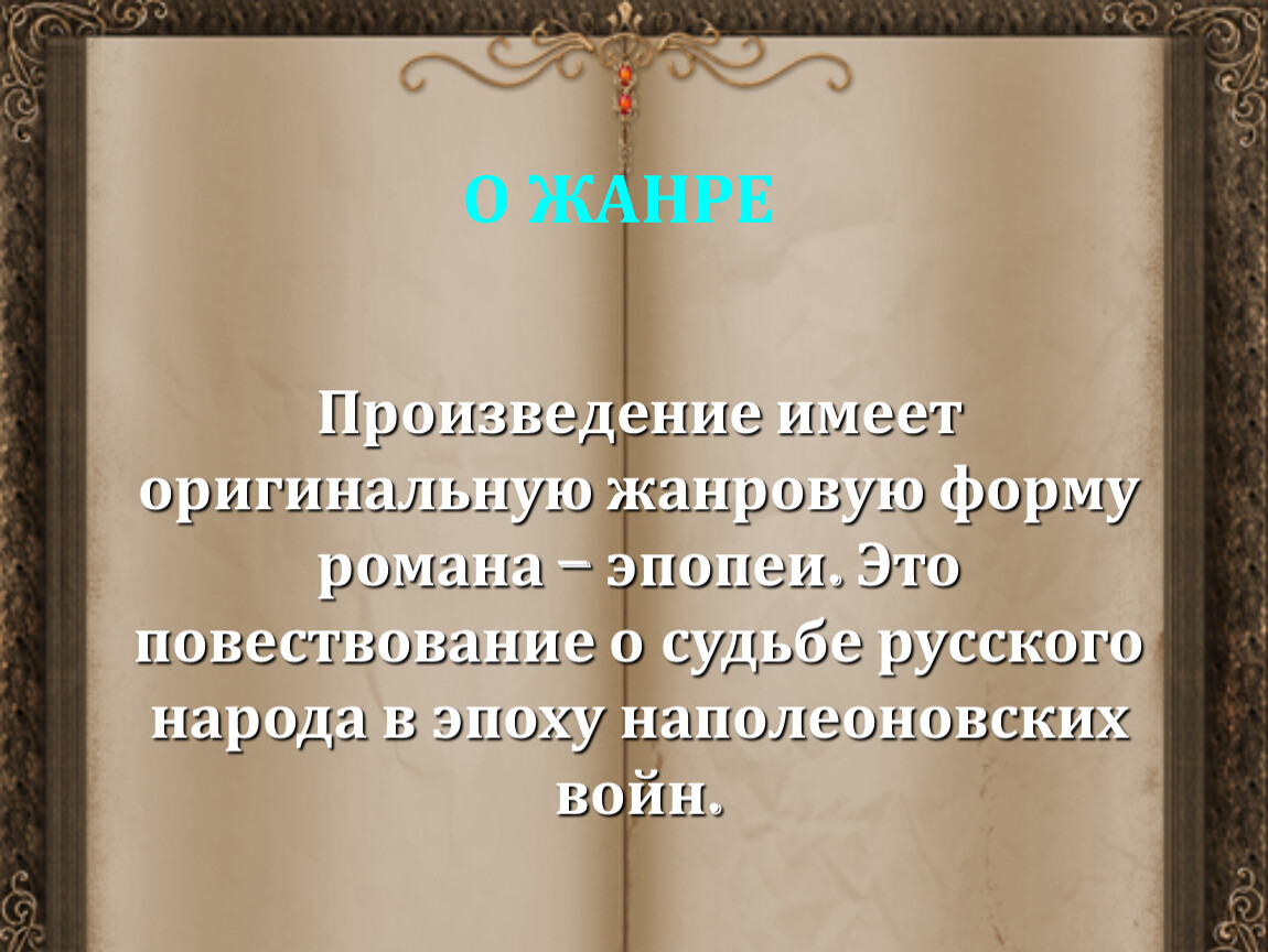 Укажите жанровую разновидность романа в котором внимание автора направлено на изображение внутренней