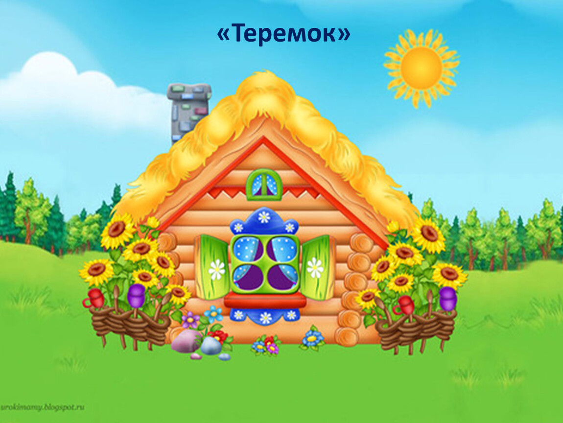 Про теремок картинки