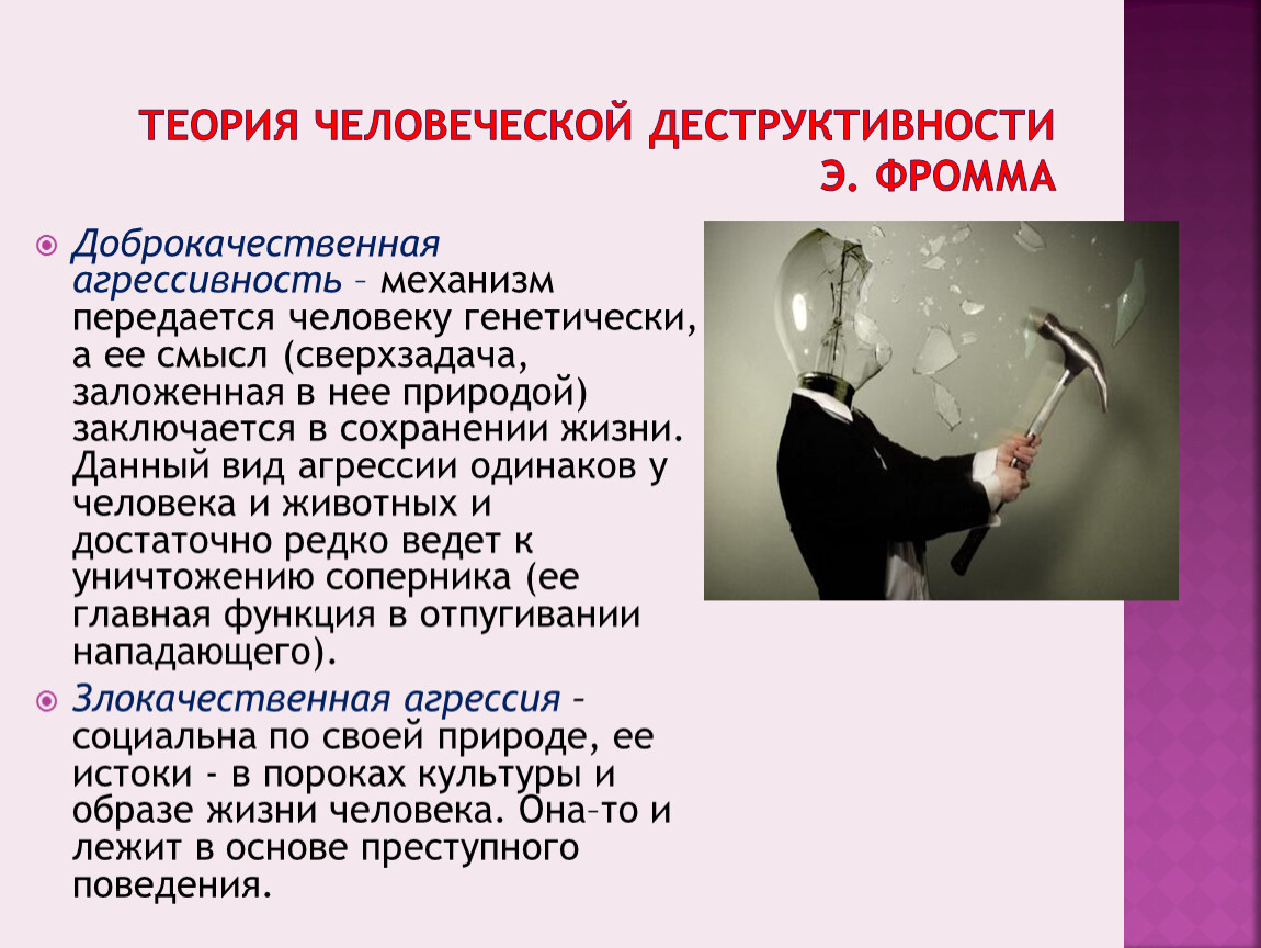 Значение изучение личности преступника. Доброкачественная агрессия. Фромм агрессия. Методы изучения личности по Фромму. Деструктивные личности по Фромму.