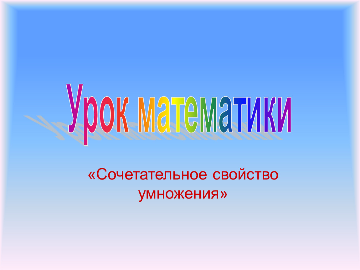 Презентация по математике на тему 