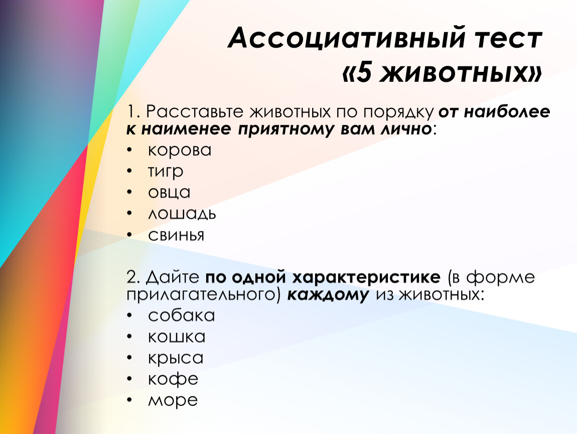 Ассоциативные тесты. Ассоциативный тест.