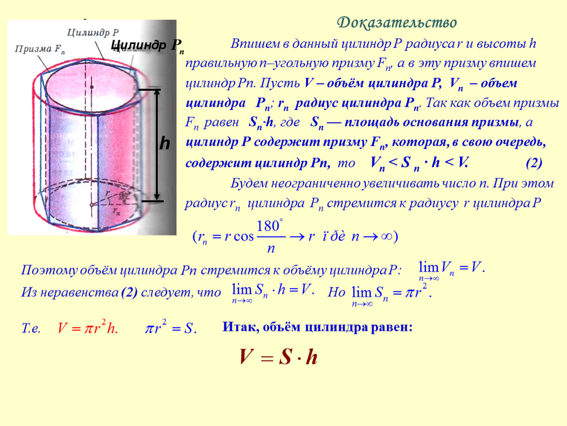 Объем цилиндра равен формула. Объем цилиндра диаметром 150мм. Объем цилиндра доказательство теоремы. Формула определения объема цилиндра. Объем цилиндра по диаметру основания и высоте.