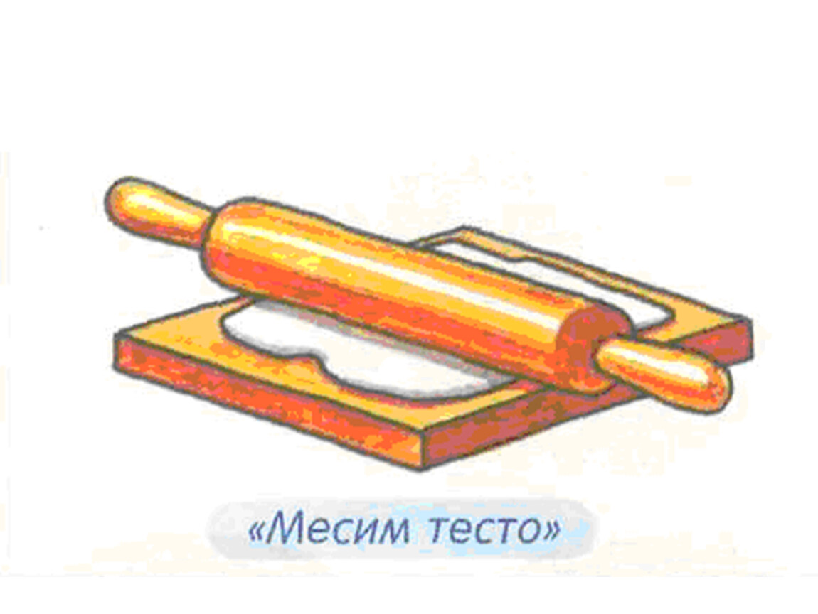 Месим тесто картинка для детей