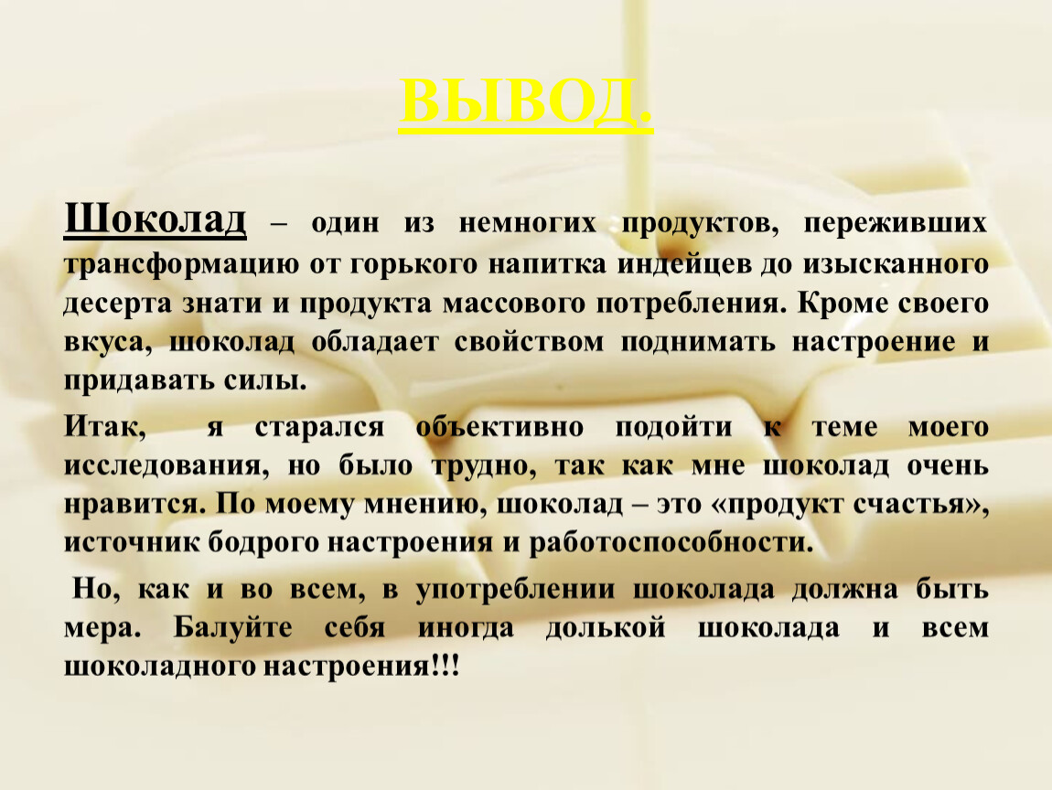 Пережила трансформацию. Заключение о шоколаде. Вывод шоколад дома.