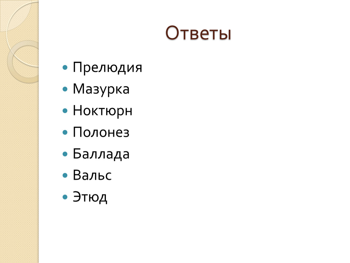 Что такое прелюдия. Что такое мазурка и Полонез Этюд. Определения прелюдия вальс мазурка Полонез Этюд Ноктюрн. Этюд Баллада. 