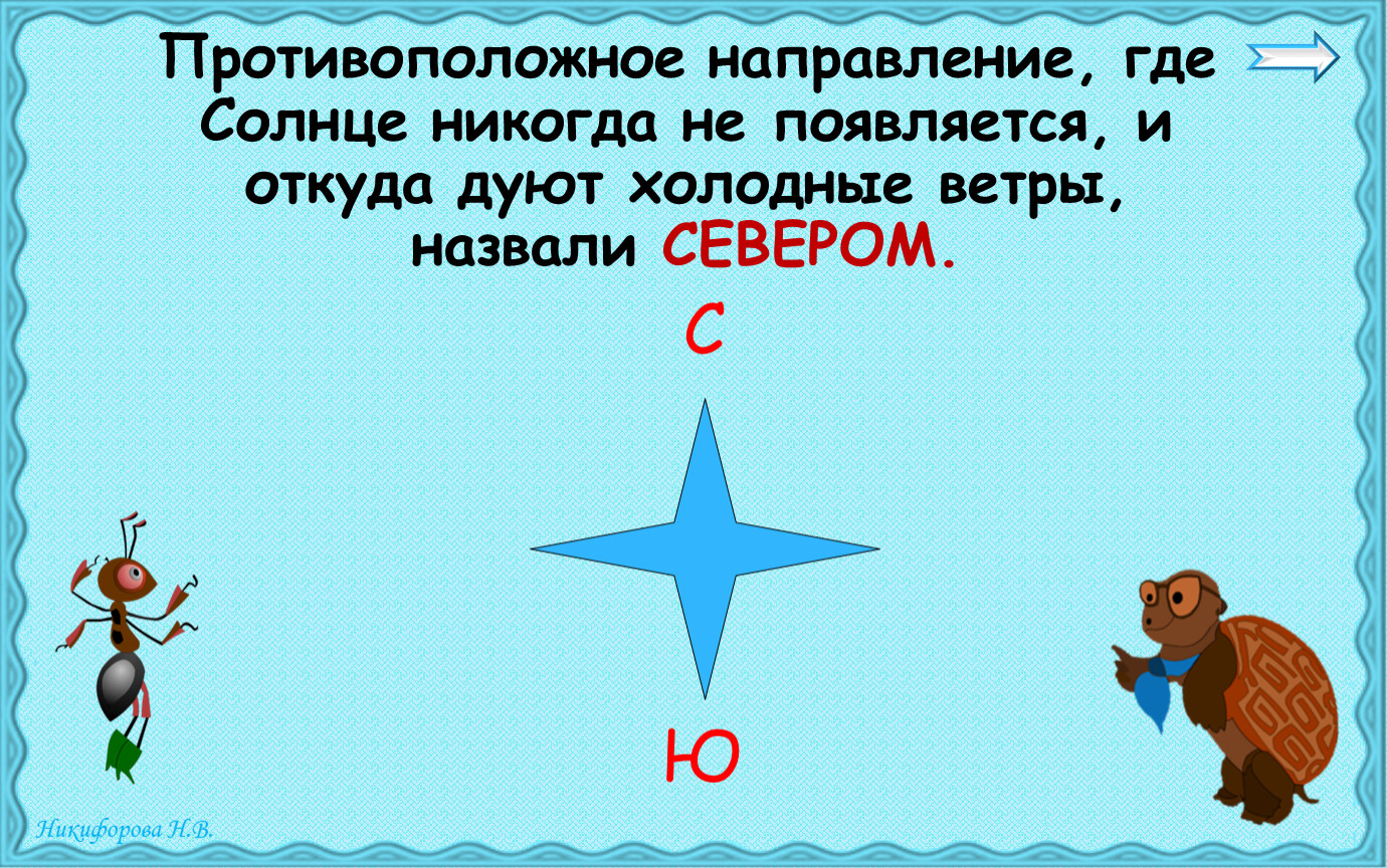 Откуда дует сказочный ветер. Противоположное направление. Где солнце никогда не садится. Один человек отправился догонять Горизонт он шел а Горизонт.