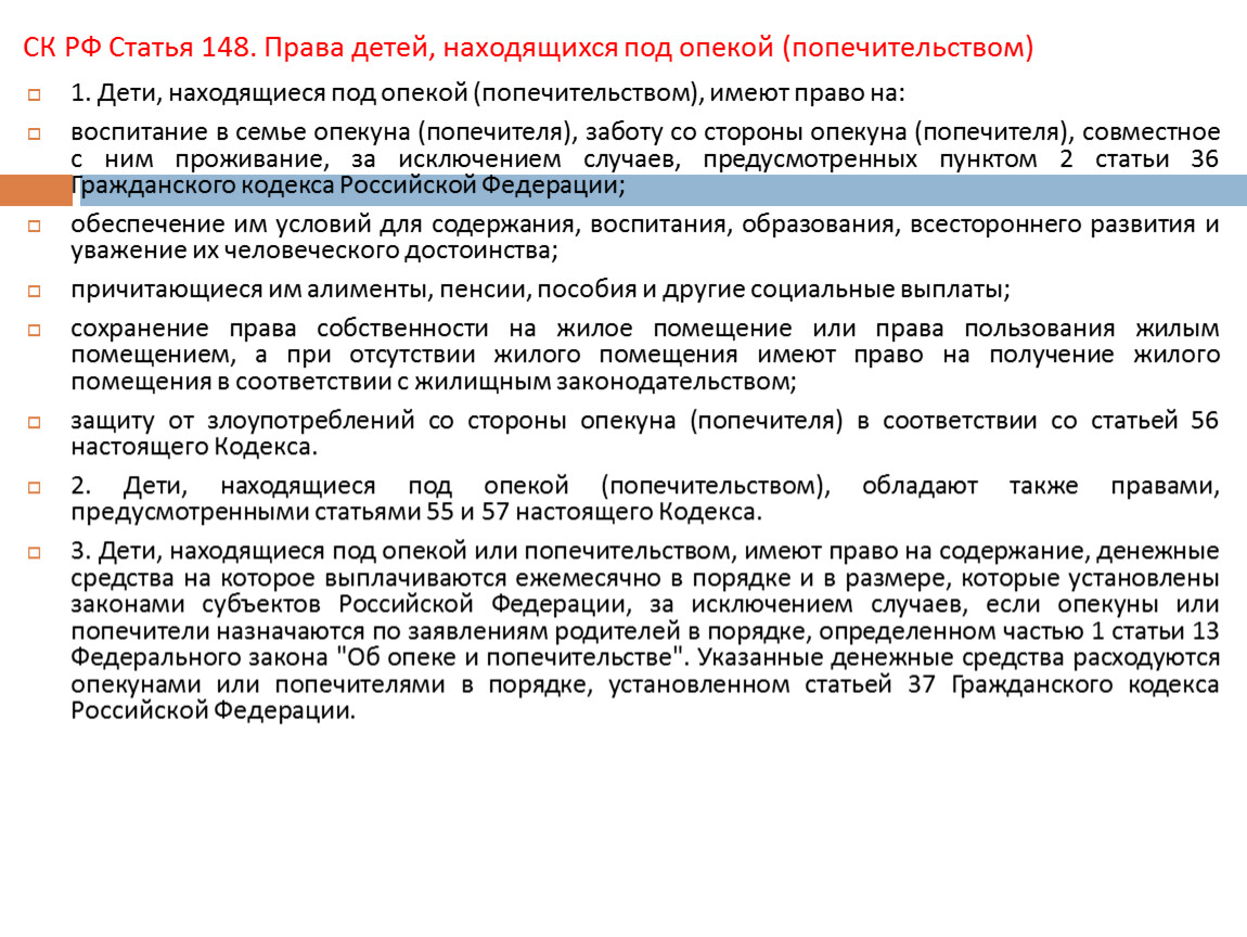 Ст 148. Статья 148. • Статья 148. Права детей, находящихся под опекой (попечительством). Статья 148 часть 1. СК РФ статья 146 опекуны попечители детей.