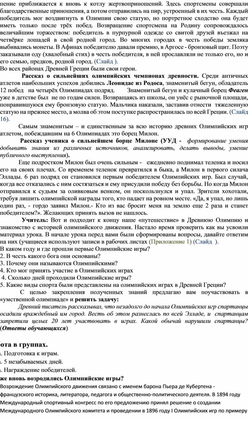 КОНСПЕКТ ОТКРЫТОГО УРОКА ПО ИСТОРИИ ДРЕВНЕГО МИРА (5 КЛАСС) «ОЛИМПИЙСКИЕ  ИГРЫ В ДРЕВНОСТИ»