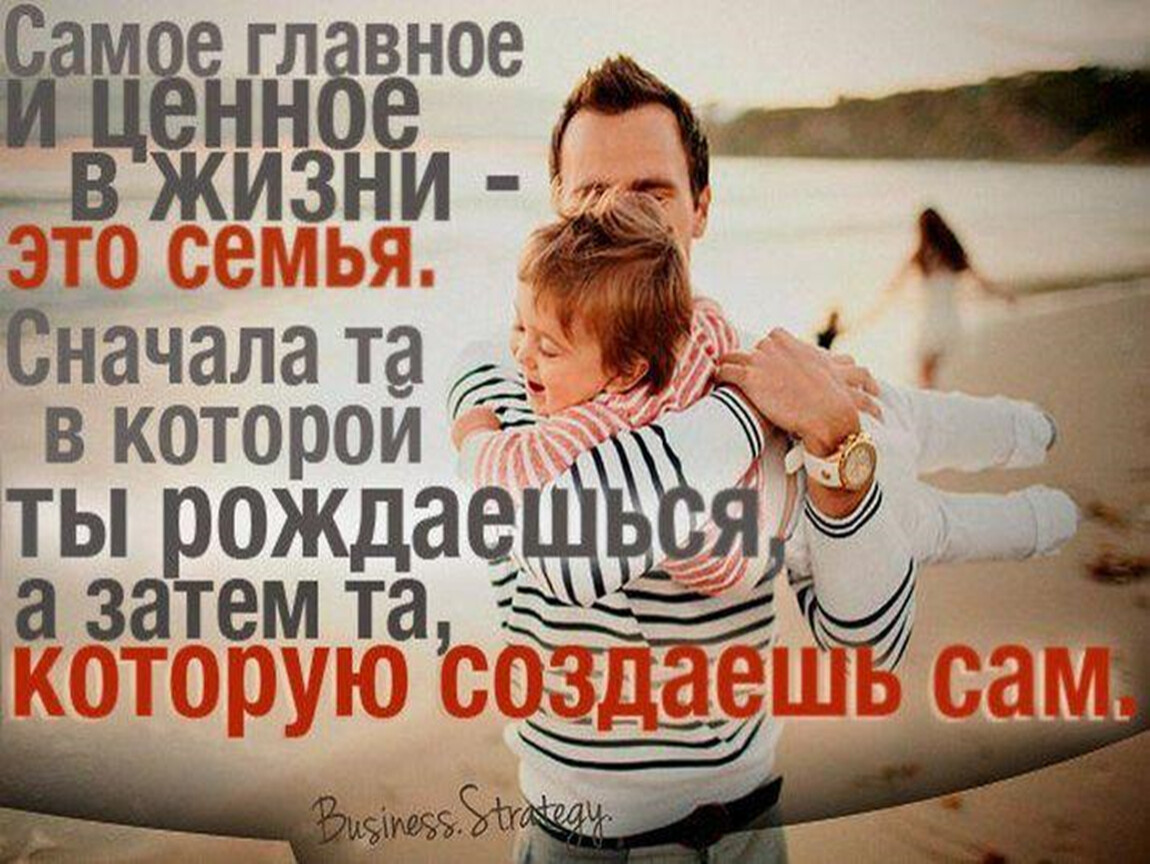 Если стал отцом то будь им. Цитаты про семью. Статусы про семью. Самое главное в жизни это родители. Семья это цитаты.