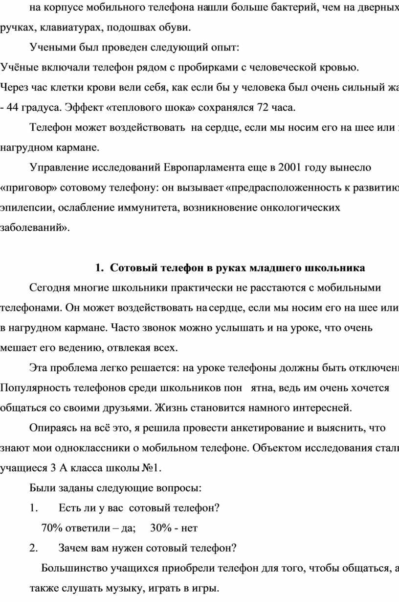 Вред и польза сотового телефона для младшего школьника