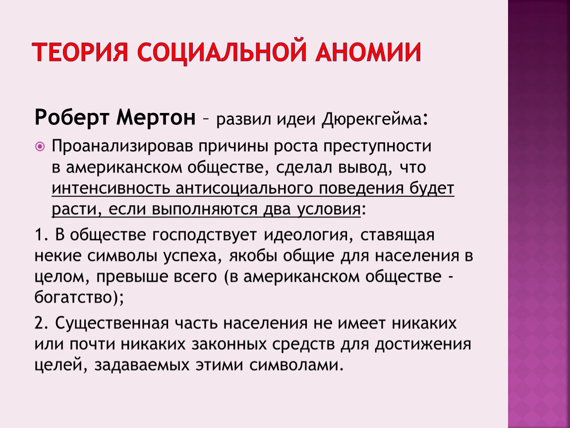 Что такое аномия в обществе. Теория социальной аномии. Теория социальной аномии р. Мертона. Концепция аномии Мертона. Теория Роберта Мертона.