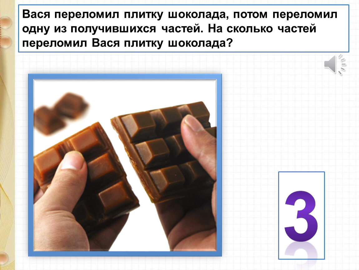 Шоколад вопросы. Плитка шоколада для презентации. Шоколадка на части. Задания для детей про шоколадку. 10 Плиток шоколада.