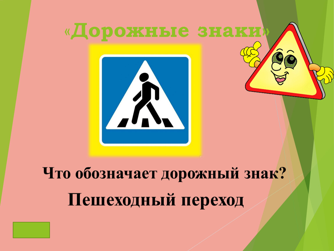 Презентация для дошкольников о дорожных знаках для