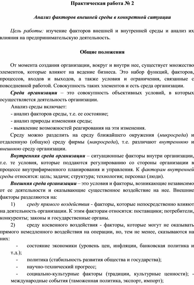 Анализ факторов внешней среды в конкретной ситуации