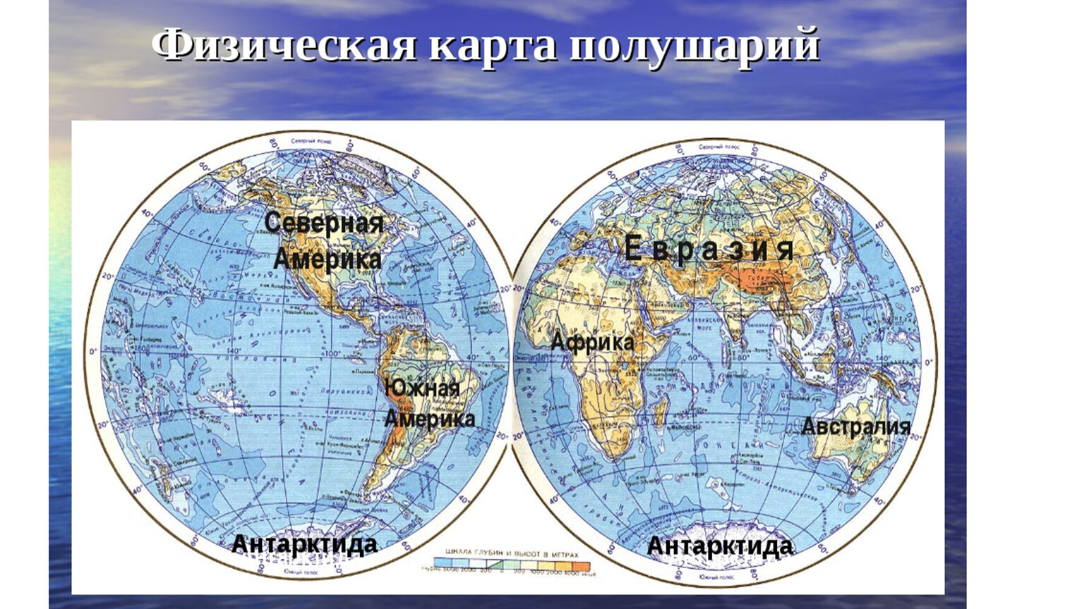 Карта полушарий с материками и Океанами