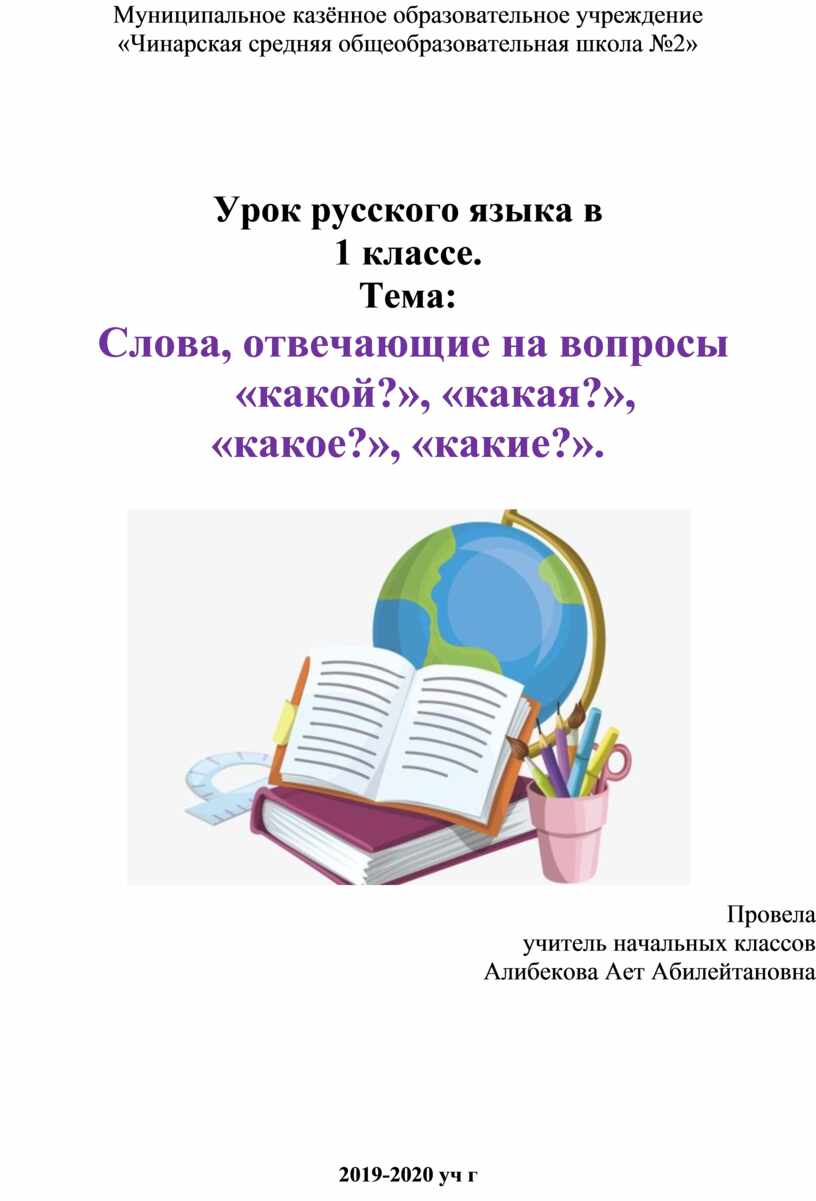 Урок русского языка в 1 классе. Тема: Слова, отвечающие на вопросы  «какой?», «какая?», «какое?», «какие?».