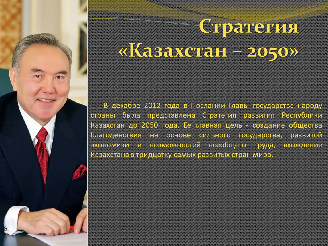 Стратегия 2050 это план вхождения казахстана в число