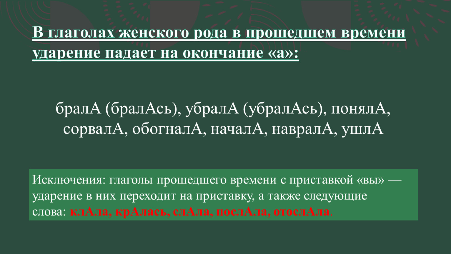 Жить прошедшее время ударение. Ударение в глаголах женского рода прошедшего времени. Глаголы женского рода прошедшего времени ударение исключения. Ударение женский род прошедшее время.