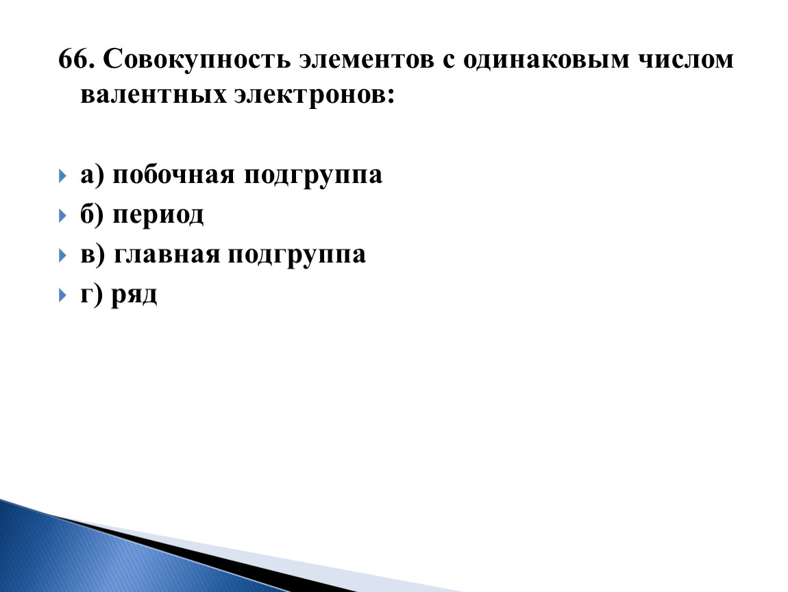 Валентные электроны побочной подгруппы. Элементы с одинаковым числом валентных электронов. Валентные электроны элементов побочных подгрупп. Одинаковое число электронов. Валентные электроны главных и побочных подгрупп.