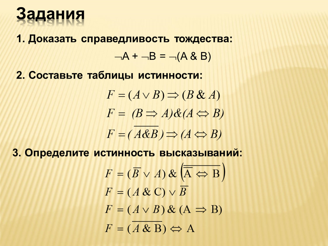 Верно ли доказательство. Доказательство тождества. Логические тождества. Справедливость тождества. Доказать логические тождества.