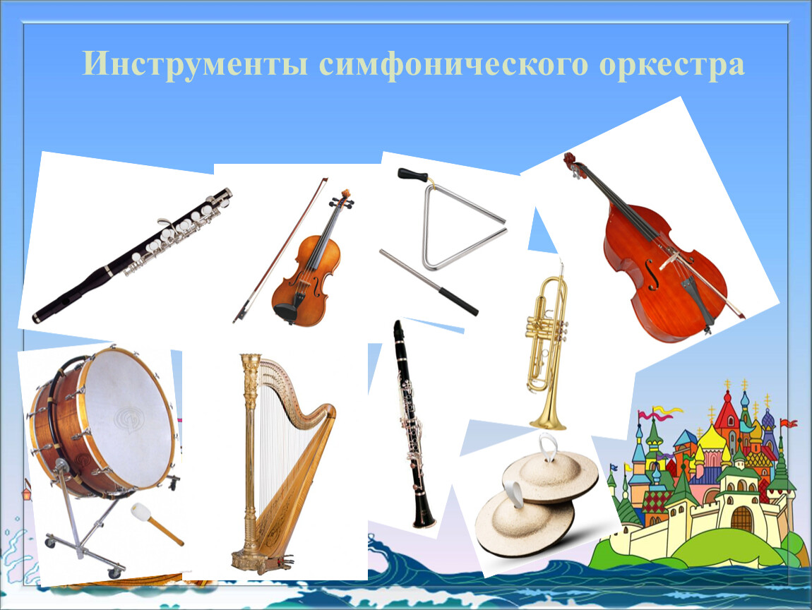 Муз инструменты оркестра