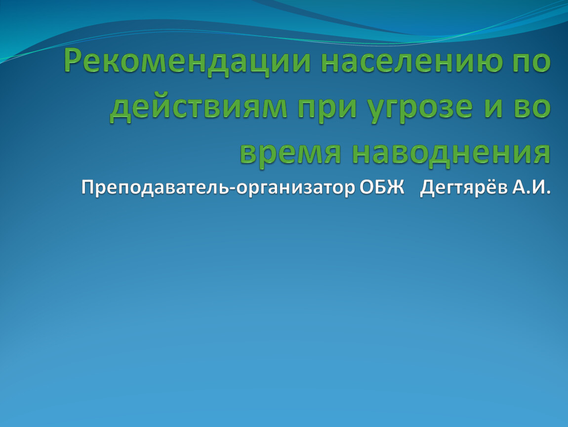 Основные рекомендации населению. Презентация на тему рекомендации населению по. Рекомендации для населения.