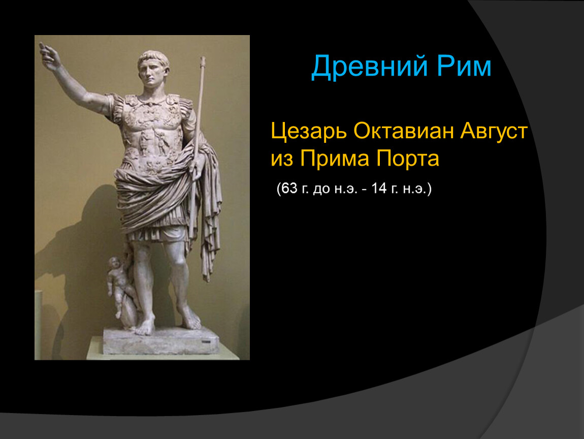 Октавиан август цитаты. Статуя Цезаря Октавиана августа из Прима порта. Октавиан август. Август из Прима-порта.