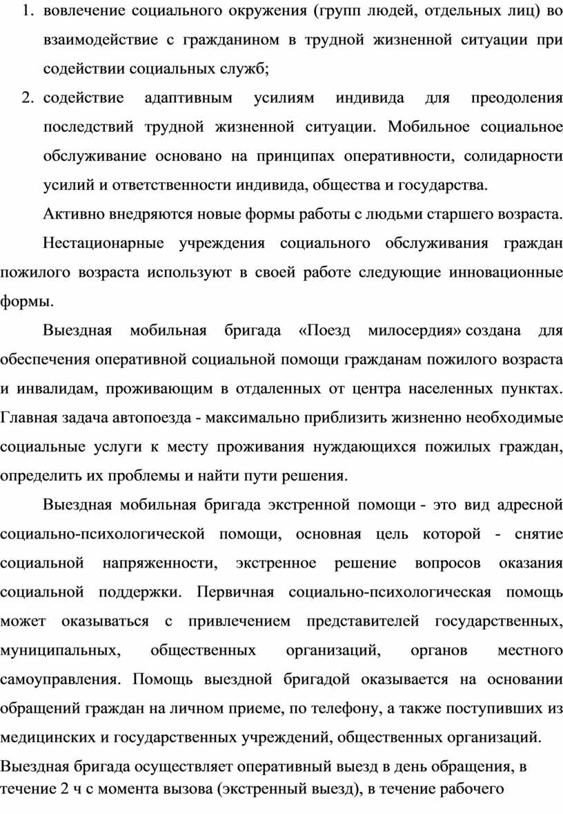 Дипломный проект на тему:Особенности социального обслуживания пожилых  граждан посредством мобильных форм работы