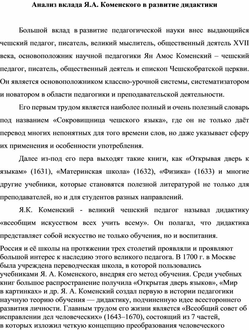 Анализ вклада Я.А. Коменского в развитие дидактики