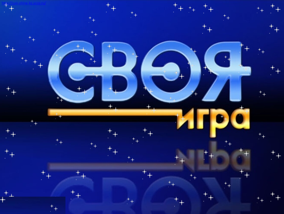 Игра по физике 8 класс своя игра презентация