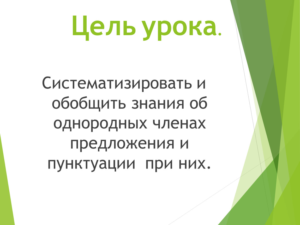 Однородные члены предложения. 8 класс