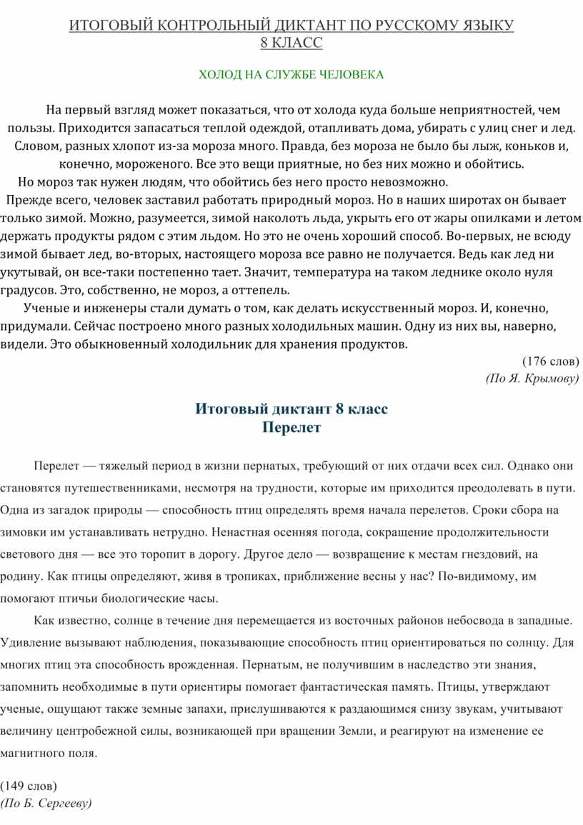 Итоговый контрольный диктант по русскому языку, 8 класс