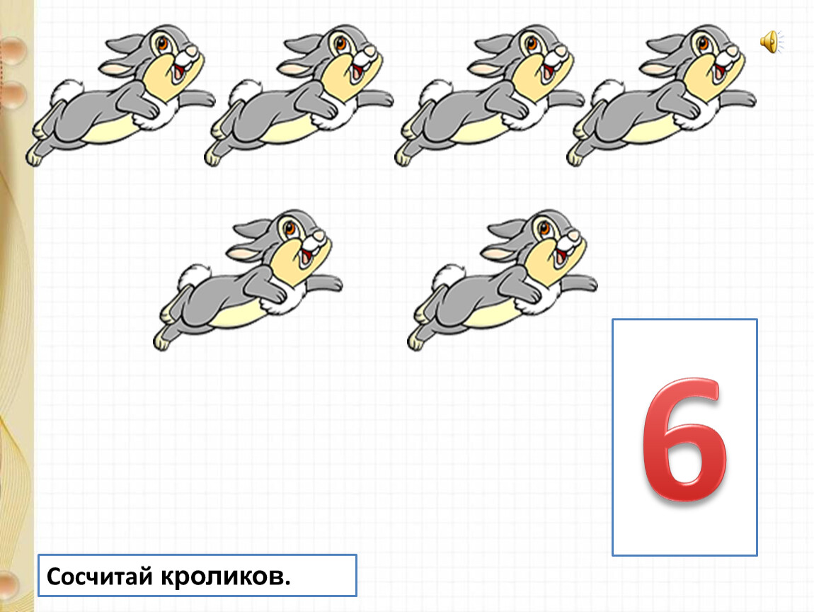 Представления 1 класса. Сосчитай кроликов.